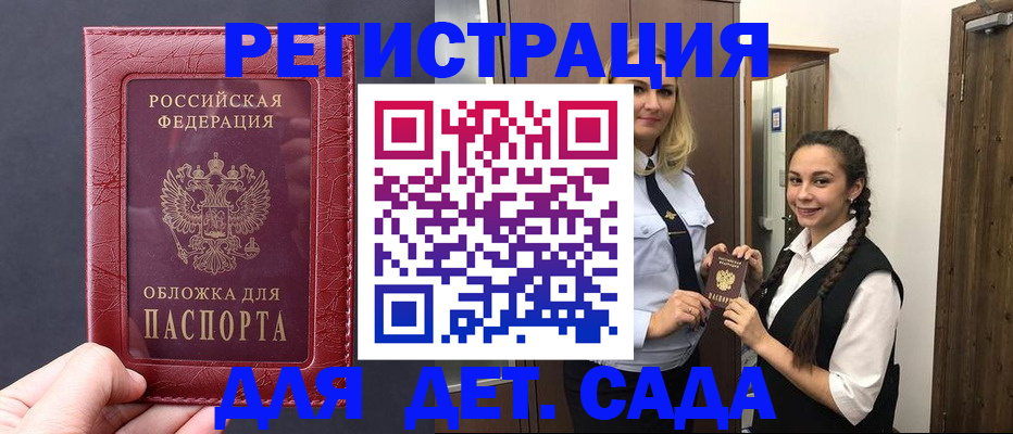 регистрация для дет. сада в Высоковске